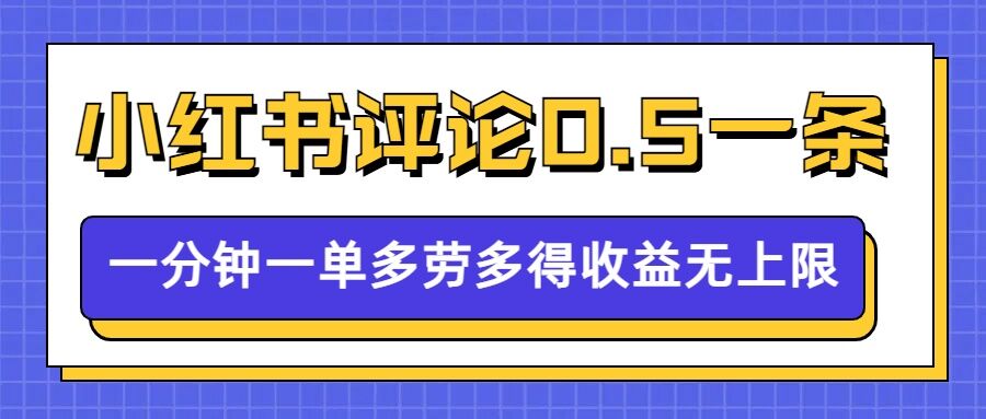 小红书留言评论，0.5元1条，一分钟一单，多劳多得，收益无上限-优品网赚资源库