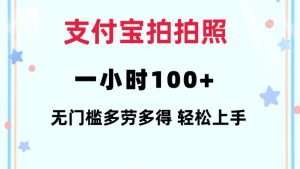 支付宝拍拍照一小时100+无任何门槛多劳多得一台手机轻松操做【揭秘】-优品网赚资源库