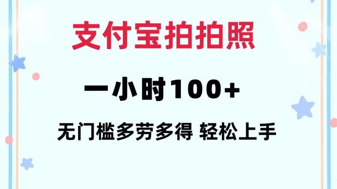 支付宝拍拍照一小时100+无任何门槛多劳多得一台手机轻松操做【揭秘】-优品网赚资源库