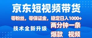 京东短视频带货，2025火爆项目，0粉丝，0保证金，操作简单，2分钟一条原创视频，日入1k【揭秘】-优品网赚资源库