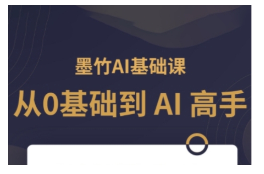 AI基础课，从0到 AI 高手，探索 AI 的无限可能-优品网赚资源库