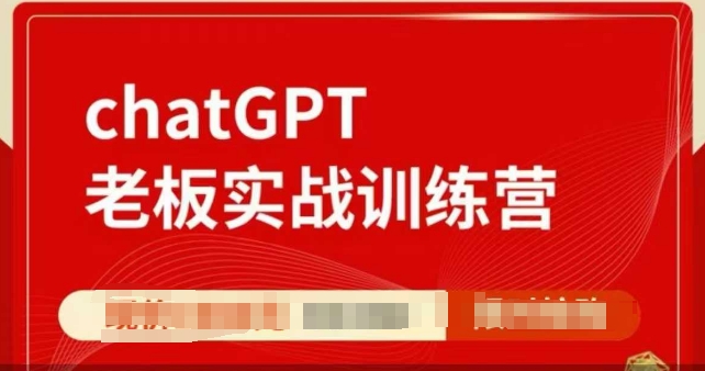 ChatGPT老板实战训练营,用GPT带飞,一人顶一个团队-优品网赚资源库