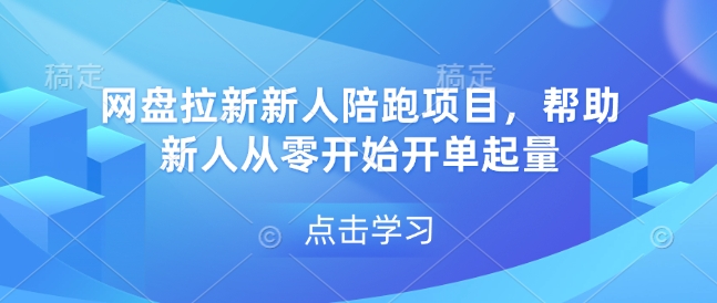 网盘拉新新人陪跑项目,帮助新人从零开始开单起量-优品网赚资源库