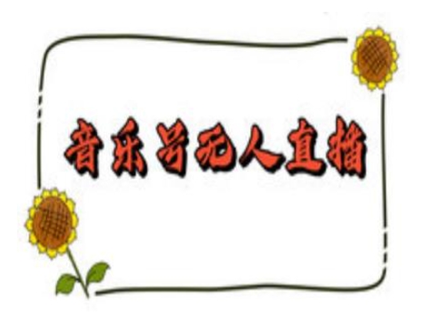 抖音音乐号无人直播间搭建，手把手教你搭建，24小时不断播撸音浪-优品网赚资源库