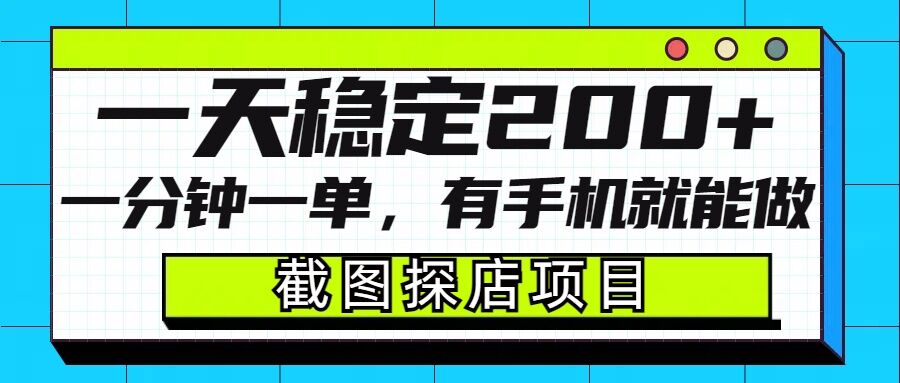 截图探店项目，一分钟一单，有手机就能做，一天稳定200+-优品网赚资源库