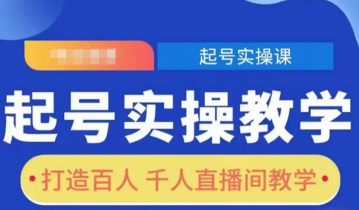 起号实操教学,打造百人千人直播间教学-优品网赚资源库