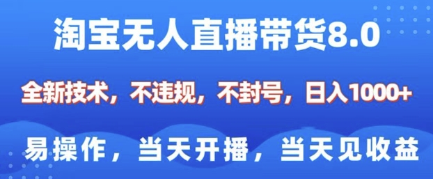 淘宝无人直播带货8.0，全新技术，不违规，不封号，纯小白易操作，当天开播，当天见收益，日入多张-优品网赚资源库