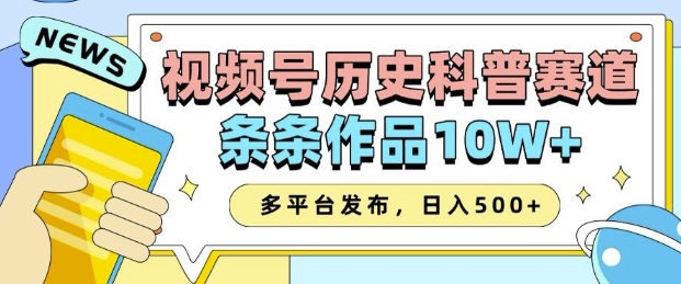 2025视频号历史科普赛道，AI一键生成，条条作品10W+，多平台发布，助你变现收益翻倍-优品网赚资源库