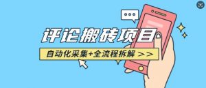 悟空采集评论搬砖_评论搬砖+自动采集【完整攻略】-优品网赚资源库