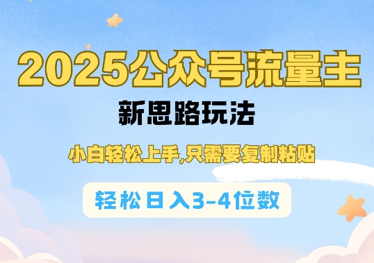 2025公双号流量主新思路玩法，小白轻松上手，只需要复制粘贴，轻松日入3-4位数-优品网赚资源库