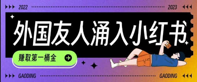 tiktok用户涌入小红书，我们如何利用信息差快速起号，小白如何抓住机遇赚取第一桶金-优品网赚资源库