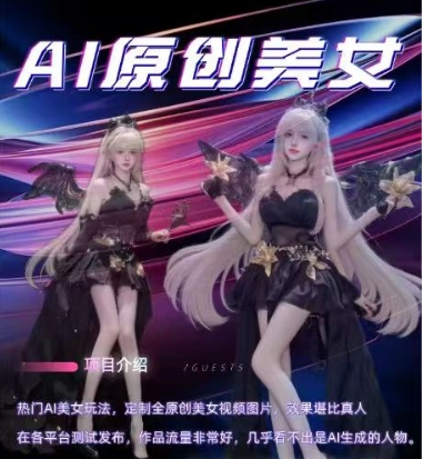 AI原创美女项目，原创AI男粉训练营，稳定变现，持续收益-优品网赚资源库