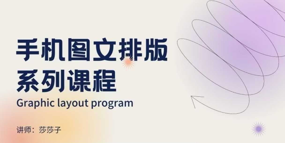手机图文排版系列课程，​朋友圈美学营销/图文排版设计等-优品网赚资源库