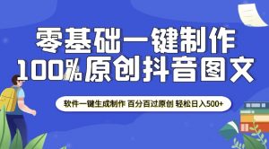 2025零基础制作100%过原创抖音图文 软件一键生成制作 轻松日入500+-优品网赚资源库