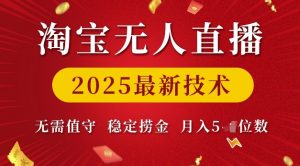 淘宝无人直播2025最新技术 无需值守，稳定捞金，月入5位数【揭秘】-优品网赚资源库