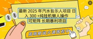 2025年最新汽水音乐人项目,单号日入3张,可多号操作,可矩阵,长期稳定小白轻松上手【揭秘】-优品网赚资源库