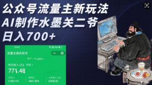 公众号流量主新玩法，AI制作水墨关二爷，日入多张-优品网赚资源库
