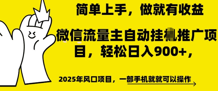 微信流量主自动挂JI推广,轻松日入多张,简单易上手,做就有收益【揭秘】-优品网赚资源库