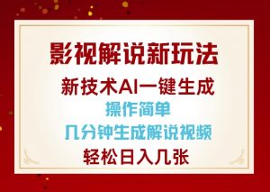 影视解说新玩法,AI仅需几分中生成解说视频,操作简单,日入几张-优品网赚资源库