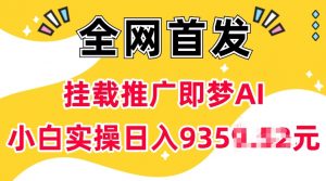 抖音挂载推广即梦AI，无需实名，有5个粉丝就可以做，小白实操日入上k-优品网赚资源库