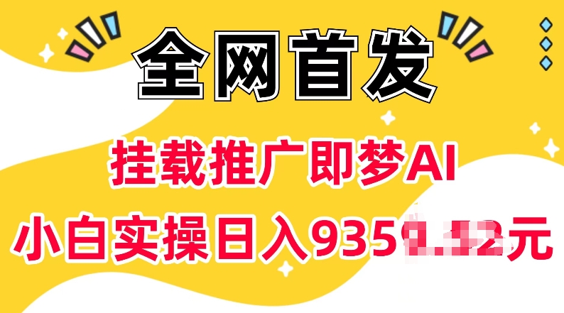 抖音挂载推广即梦AI,无需实名,有5个粉丝就可以做,小白实操日入上k-优品网赚资源库