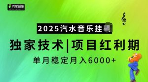 2025汽水音乐挂JI项目,独家最新技术,项目红利期稳定月入6000+-优品网赚资源库