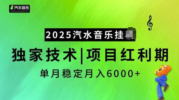 2025汽水音乐挂JI项目,独家最新技术,项目红利期稳定月入6000+-优品网赚资源库
