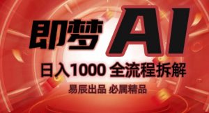 抖音最火的副业玩法拆解!即梦AI抖音副业操作全流程教学!-优品网赚资源库