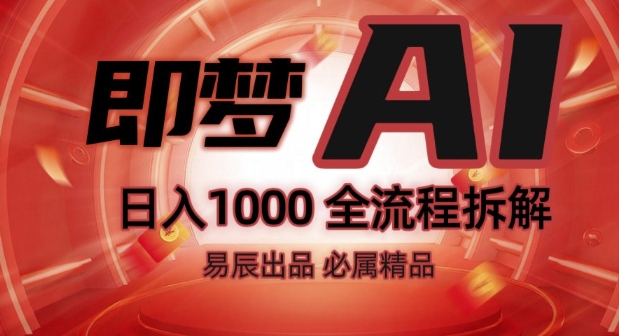 抖音最火的副业玩法拆解!即梦AI抖音副业操作全流程教学!-优品网赚资源库