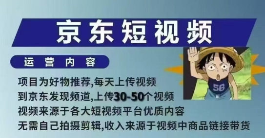 京东短视频带货课,无需自己拍摄剪辑,保姆式教学,两天快速上手-优品网赚资源库