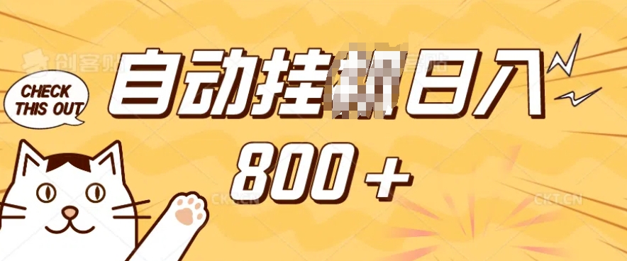 小程序挂JI掘金,纯手机操作,稳稳日入多张,小白宝妈,学生党轻松上手是副业兼职的不二之选【揭秘】-优品网赚资源库