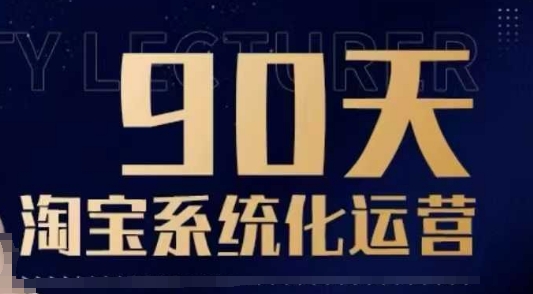 90天淘宝系统化运营，从入门到精通-优品网赚资源库