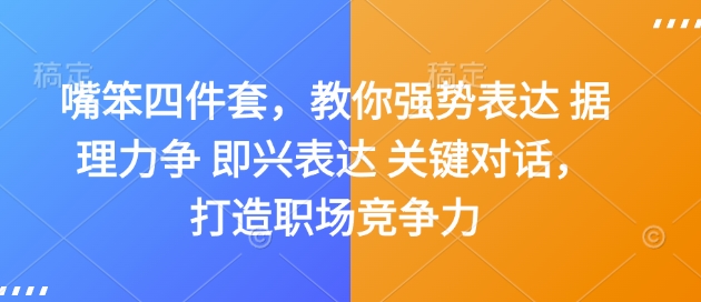 嘴笨四件套，教你强势表达 据理力争 即兴表达 关键对话，打造职场竞争力-优品网赚资源库