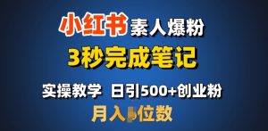 首推:小红书素人爆粉,3秒完成笔记,日引500+月入过W-优品网赚资源库