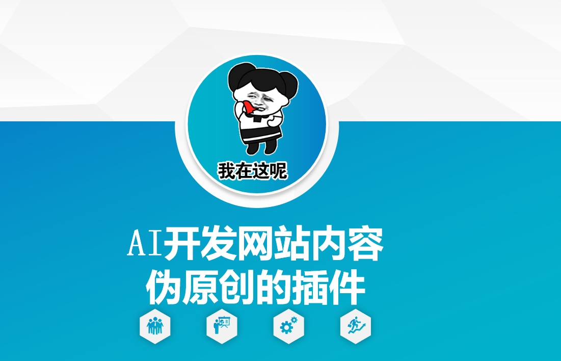 AI开发网站内容伪原创的插件,从零开始手把手教学-优品网赚资源库