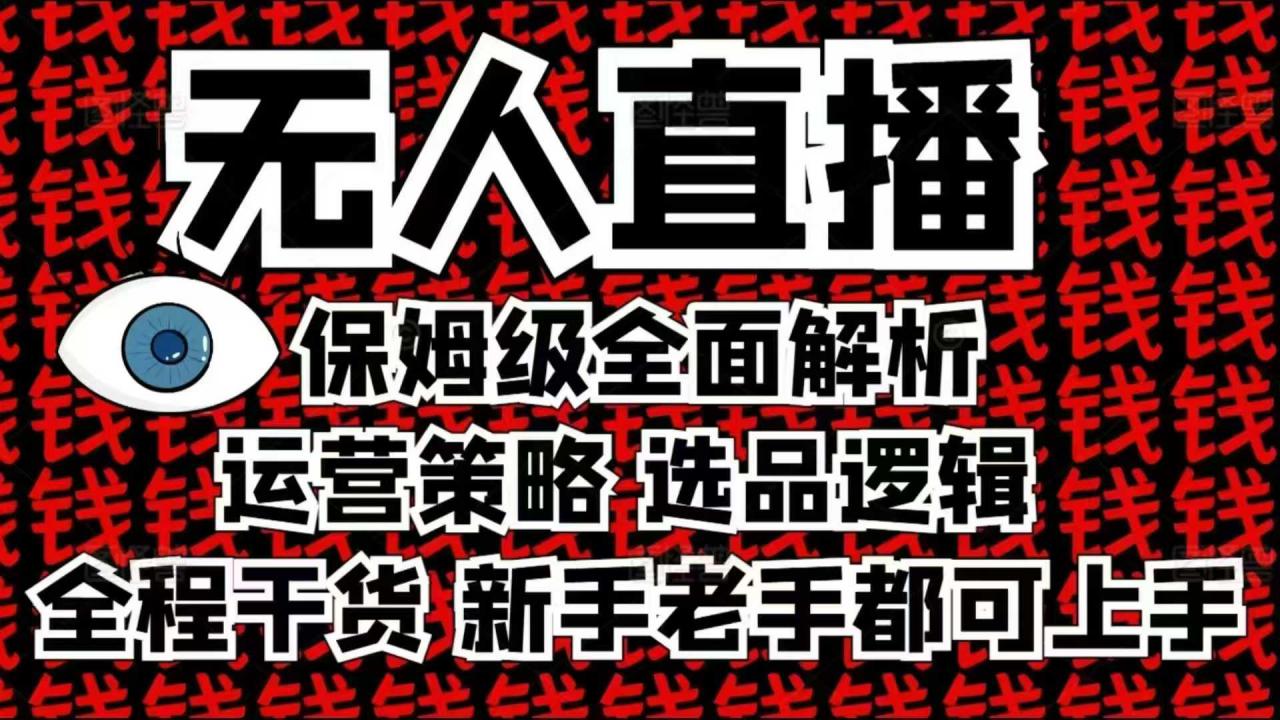 2025无人直播这么做就对了，保姆级全面解析，全程干货，新手老手都可上手-优品网赚资源库