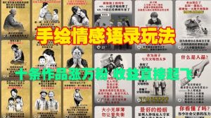 手绘情感语录玩法，十条作品涨万粉，收益直接起飞-优品网赚资源库