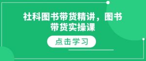 社科图书带货精讲，图书带货实操课-优品网赚资源库