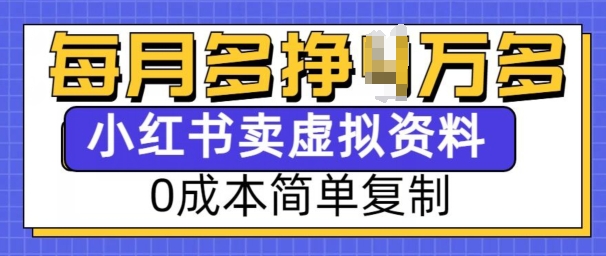 小红书虚拟资料项目，0成本简单复制，每个月多挣1W【揭秘】-优品网赚资源库