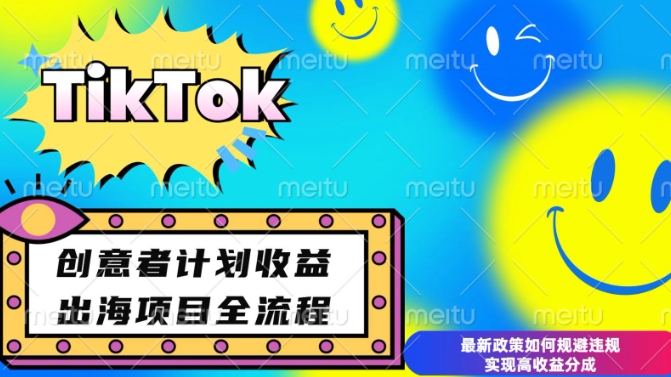最新TikTok创意者计划开通条件及变现，如何规避违规实现高收益分成【揭秘】-优品网赚资源库