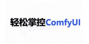 ComfyUI AI系统课，轻松掌控ComfyUl-优品网赚资源库