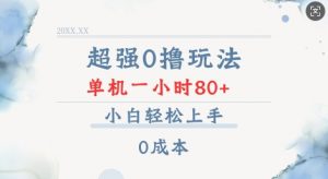 超强0撸玩法 录录数据 单机 一小时轻松80+ 小白轻松上手 简单0成本【仅揭秘】-优品网赚资源库