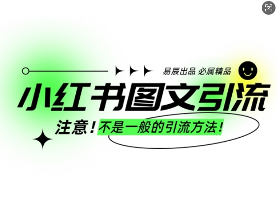 小红书图文引流创业粉，最稳引流方法，日引300+可批量操作-优品网赚资源库
