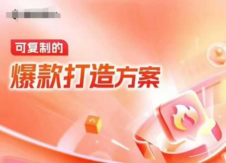 天猫电商爆款运营，可复制的爆款打造方案(线下内训课录音+字幕)-优品网赚资源库