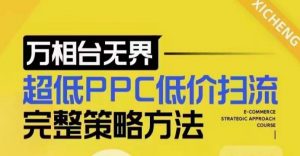 超低PPC低价扫流完整策略方法，最新低价扫流底层逻辑，万相台无界低价扫流实战流程方法-优品网赚资源库