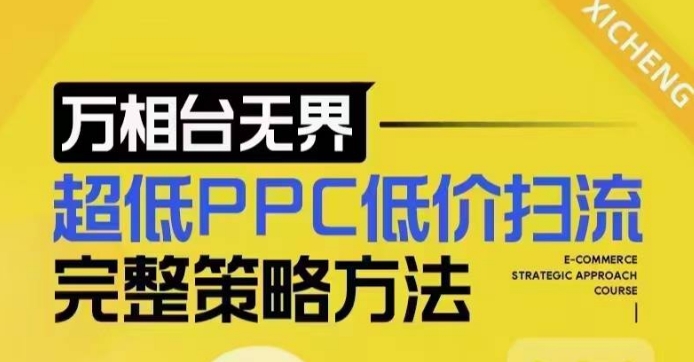 超低PPC低价扫流完整策略方法，最新低价扫流底层逻辑，万相台无界低价扫流实战流程方法-优品网赚资源库