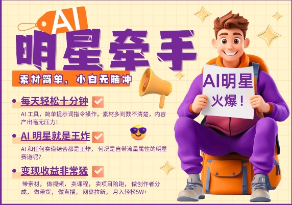 AI明星牵手,每天十分钟,带货、素材、分成都非常猛,发布就爆,月入过W,小白无脑冲-优品网赚资源库