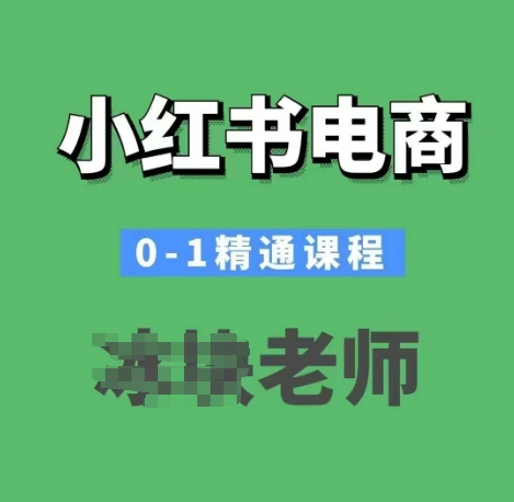 小红书电商0-1精通课程,小红书开店必学课程-优品网赚资源库