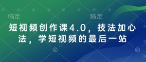 短视频创作课4.0，技法加心法，学短视频的最后一站-优品网赚资源库