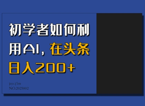 初学者如何利用AI,在头条日入200+-优品网赚资源库